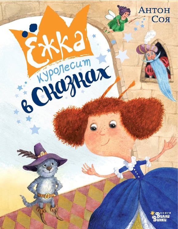 Обложка книги «Ёжка куролесит в сказках» — Соя  Антон Владимирович, ISBN 9785171677718