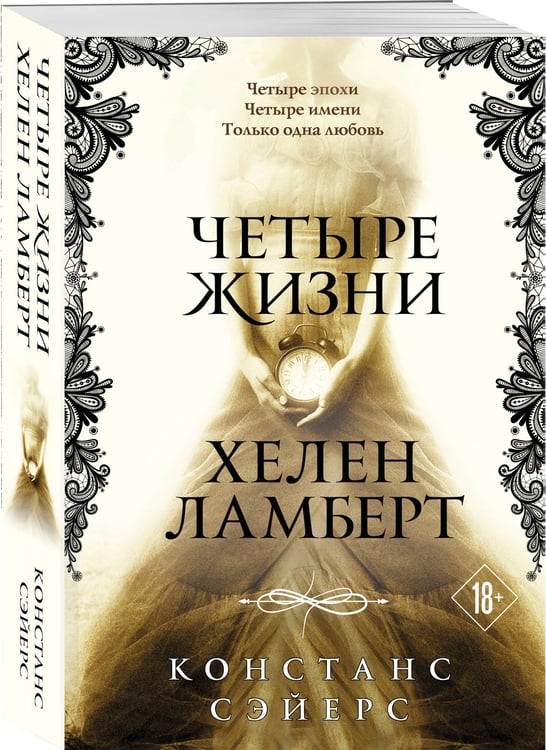 Дополнительное изображение книги «Четыре жизни Хелен Ламберт»