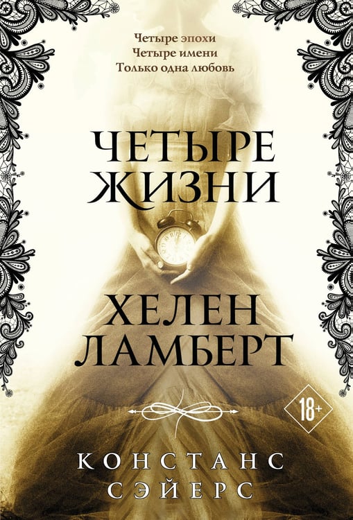 Обложка книги «Четыре жизни Хелен Ламберт» — Сэйерс Констанс, ISBN 9785042402142