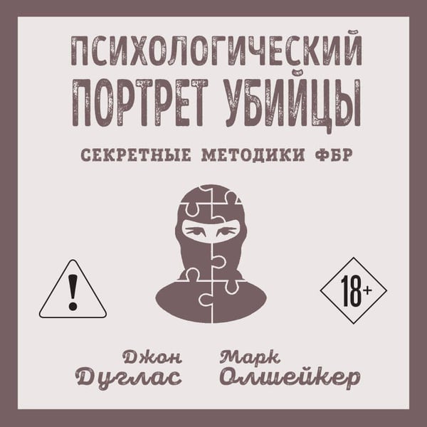 Дополнительное изображение книги «Психологический портрет убийцы. Секретные методики ФБР»