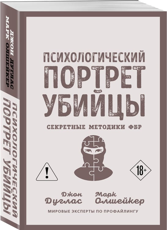 Дополнительное изображение книги «Психологический портрет убийцы. Секретные методики ФБР»