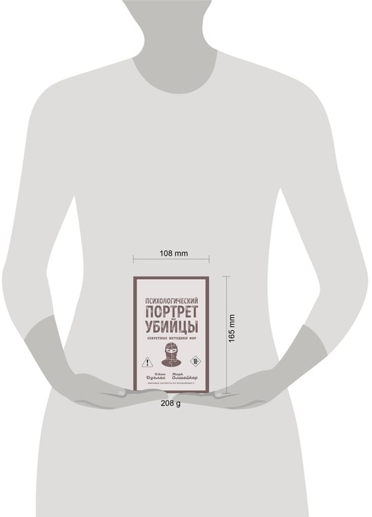 Дополнительное изображение книги «Психологический портрет убийцы. Секретные методики ФБР»