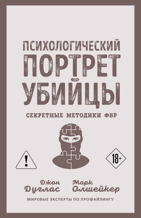 Обложка книги «Психологический портрет убийцы. Секретные методики ФБР» — Дуглас Джон;Олшейкер Марк, ISBN 9785002693016
