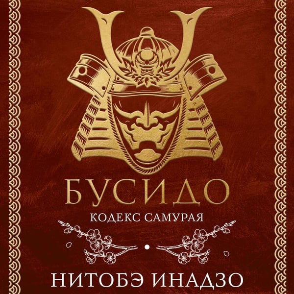 Дополнительное изображение книги «Бусидо. Кодекс самурая»
