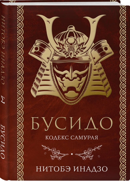 Дополнительное изображение книги «Бусидо. Кодекс самурая»