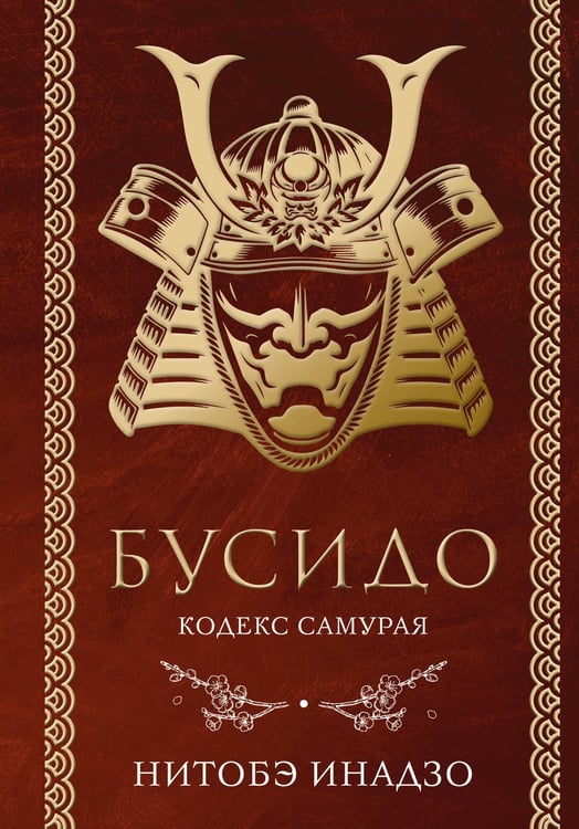 Обложка книги «Бусидо. Кодекс самурая» — Нитобэ Инадзо, ISBN 9785042330094