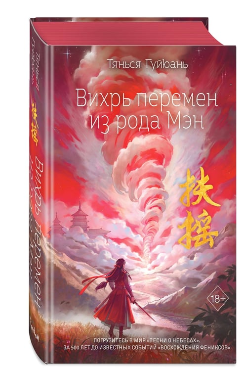 Дополнительное изображение книги «Вихрь перемен из рода Мэн (#1)»