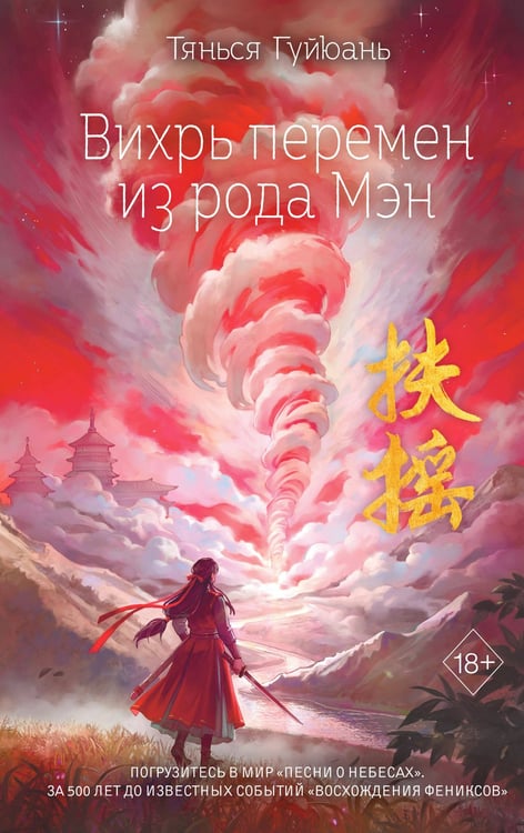 Обложка книги «Вихрь перемен из рода Мэн (#1)» — Тянься Гуйюань, ISBN 9785042007668