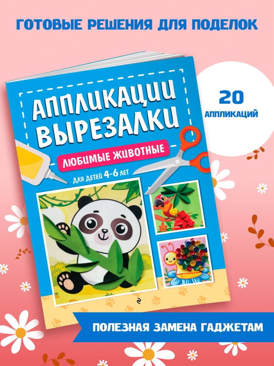 Дополнительное изображение книги «Любимые животные: для детей 4-6 лет»