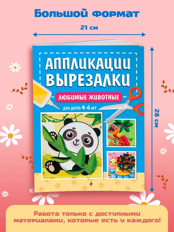 Дополнительное изображение книги «Любимые животные: для детей 4-6 лет»