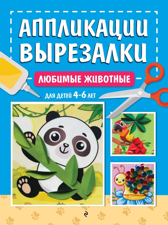Обложка книги «Любимые животные: для детей 4-6 лет» — Горохова Анна Михайловна, ISBN 9785042377006