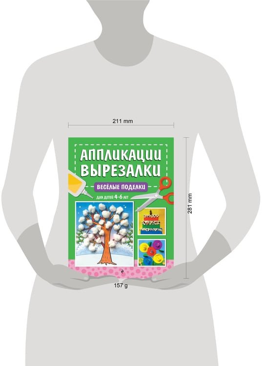 Дополнительное изображение книги «Весёлые поделки: для детей 4-6 лет»