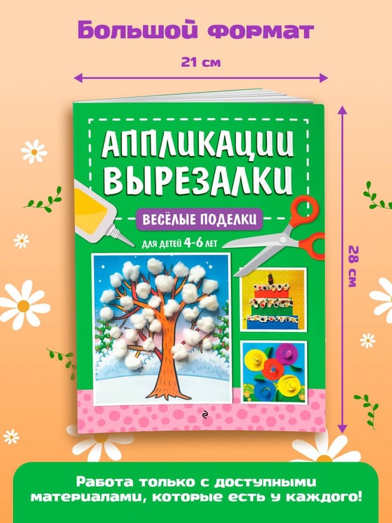 Дополнительное изображение книги «Весёлые поделки: для детей 4-6 лет»