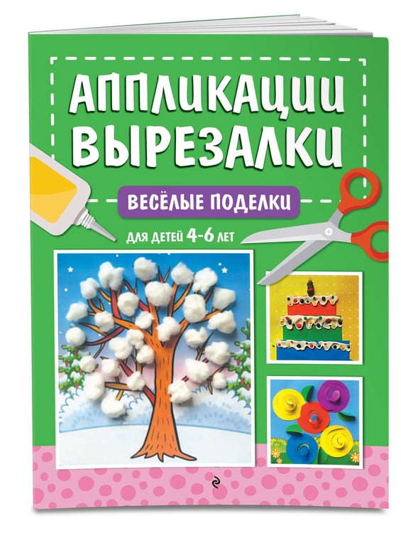 Дополнительное изображение книги «Весёлые поделки: для детей 4-6 лет»