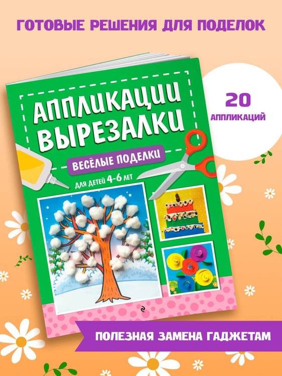 Дополнительное изображение книги «Весёлые поделки: для детей 4-6 лет»
