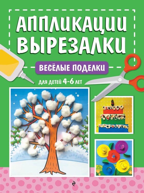 Обложка книги «Весёлые поделки: для детей 4-6 лет» — Горохова Анна Михайловна, ISBN 9785042377020