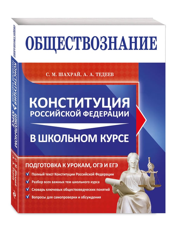 Дополнительное изображение книги «Обществознание. Конституция Российской Федерации в школьном курсе»