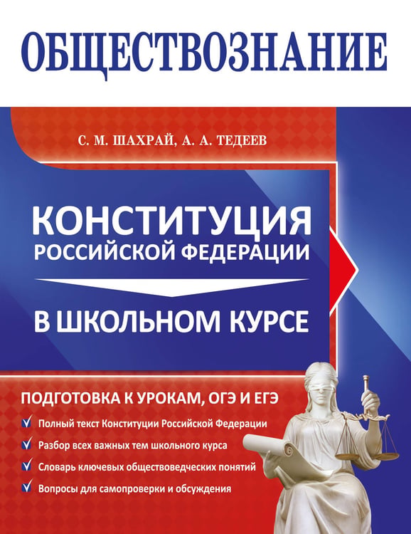 Обложка книги «Обществознание. Конституция Российской Федерации в школьном курсе» — Тедеев Астамур Анатольевич;Шахрай Сергей Михайлович, ISBN 9785042333392