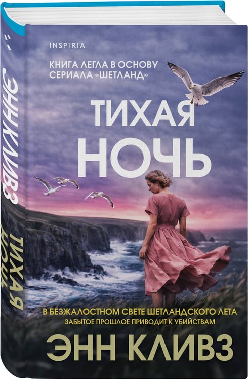 Дополнительное изображение книги «Тихая ночь (Шетланд #2)»