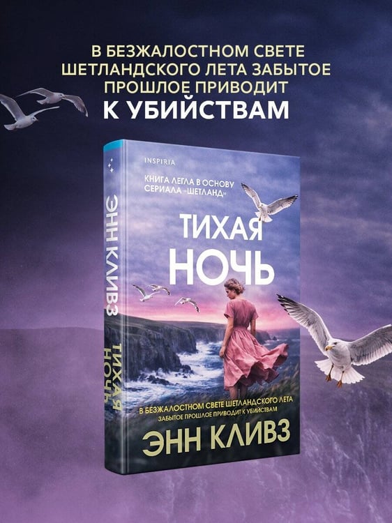 Дополнительное изображение книги «Тихая ночь (Шетланд #2)»