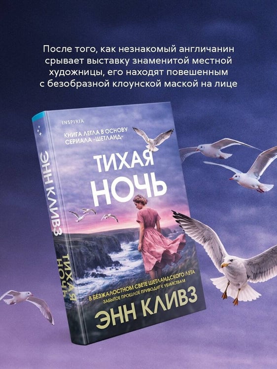 Дополнительное изображение книги «Тихая ночь (Шетланд #2)»