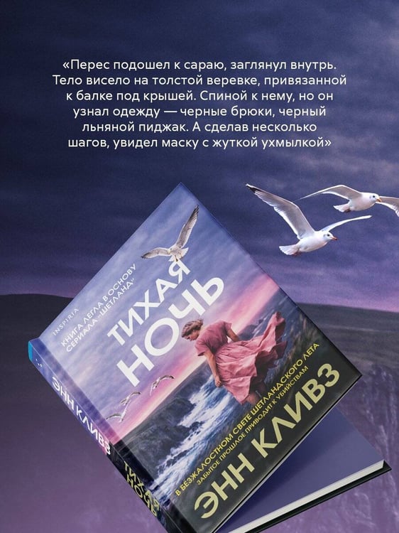 Дополнительное изображение книги «Тихая ночь (Шетланд #2)»