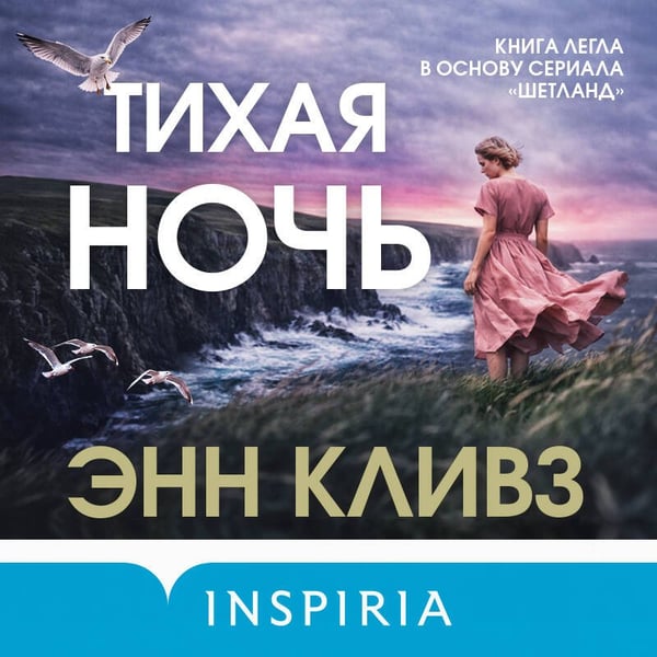 Дополнительное изображение книги «Тихая ночь (Шетланд #2)»