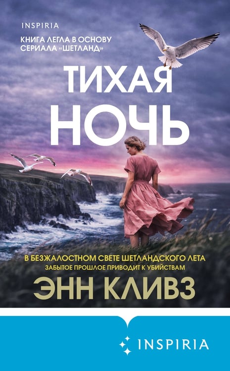 Дополнительное изображение книги «Тихая ночь (Шетланд #2)»