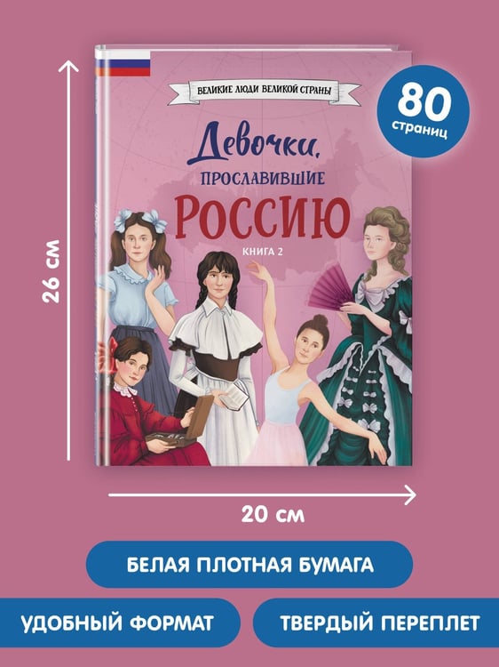 Дополнительное изображение книги «Девочки, прославившие Россию. Книга 2»