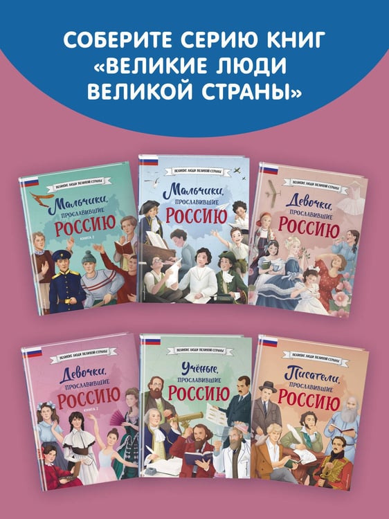 Дополнительное изображение книги «Девочки, прославившие Россию. Книга 2»