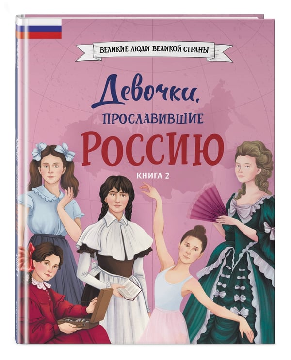 Дополнительное изображение книги «Девочки, прославившие Россию. Книга 2»
