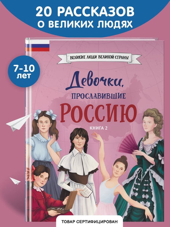 Дополнительное изображение книги «Девочки, прославившие Россию. Книга 2»