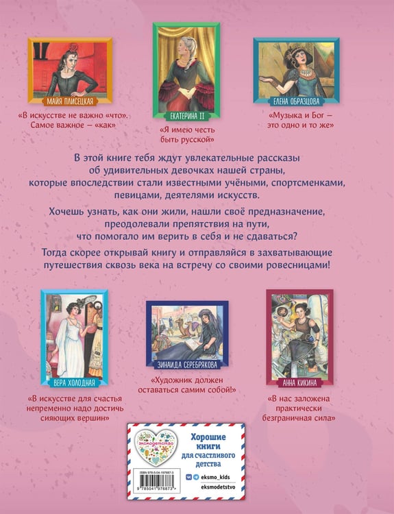 Дополнительное изображение книги «Девочки, прославившие Россию. Книга 2»