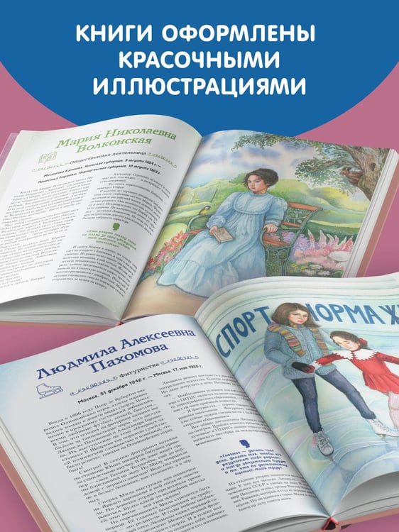 Дополнительное изображение книги «Девочки, прославившие Россию. Книга 2»