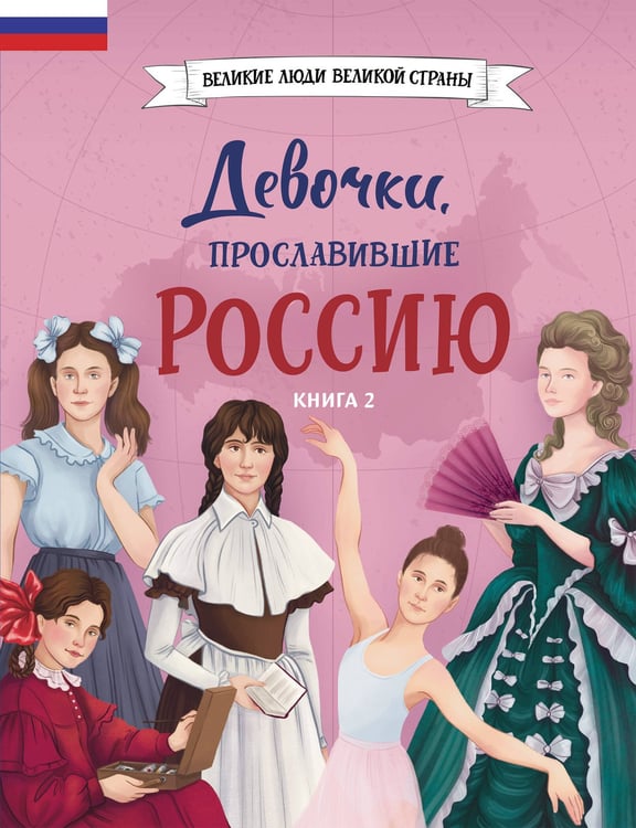 Обложка книги «Девочки, прославившие Россию. Книга 2» — Артемова Ольга Викторовна;Артемова Наталья Викторовна, ISBN 9785041976873