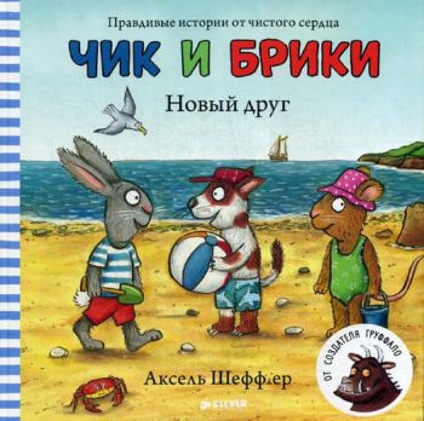 Дополнительное изображение книги «Новый друг. Чик и Брики»