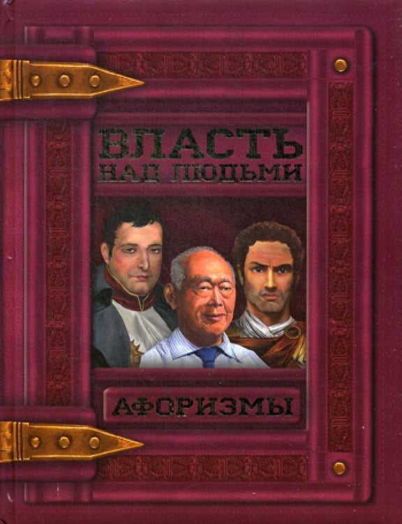 Дополнительное изображение книги «Власть над людьми. Афоризмы»