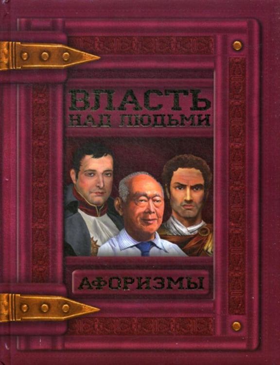 Обложка книги «Власть над людьми. Афоризмы» — Мирошниченко Светлана Анатольевна, ISBN 9789669362667