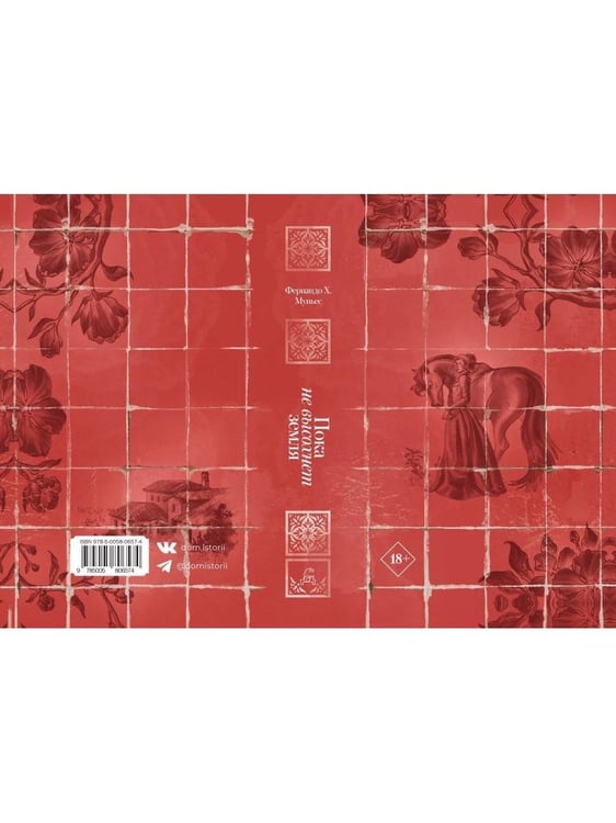 Дополнительное изображение книги «Пока не высохнет земля»