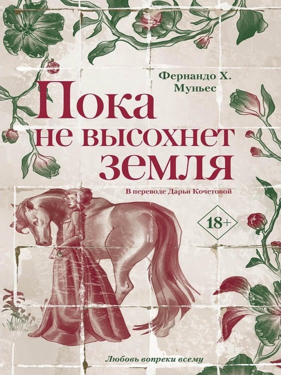 Дополнительное изображение книги «Пока не высохнет земля»