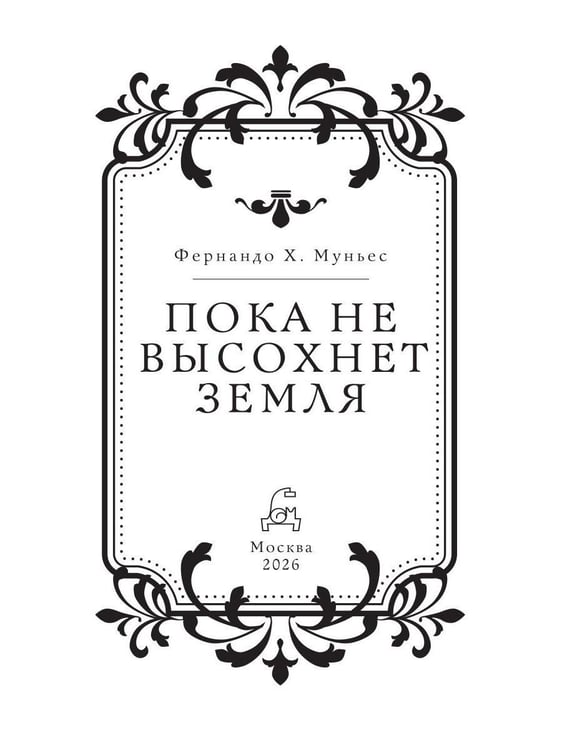 Дополнительное изображение книги «Пока не высохнет земля»
