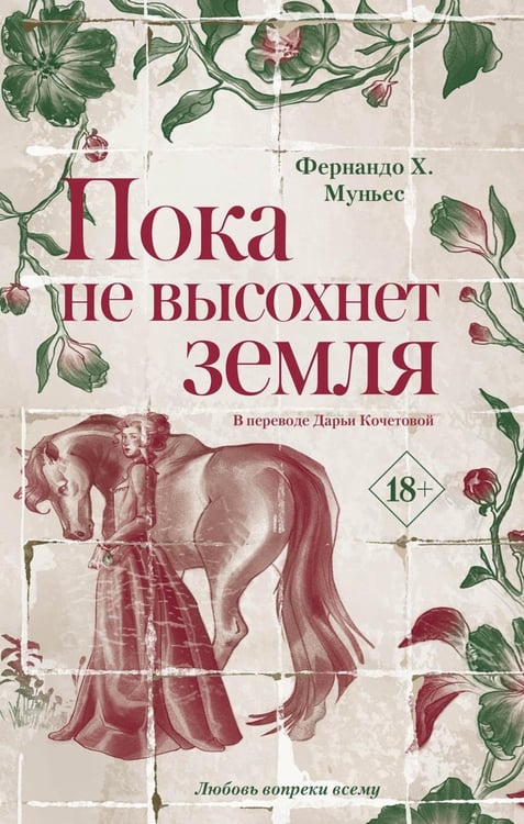 Обложка книги «Пока не высохнет земля» — Муньес Фернандо Х., ISBN 9785005806574