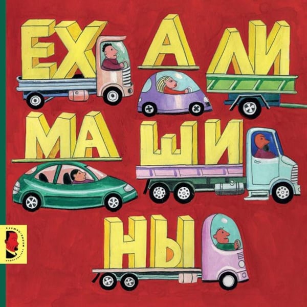Дополнительное изображение книги «Ехали машины: книжка-картинка»