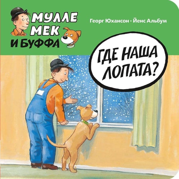 Дополнительное изображение книги «Где наша лопата?»