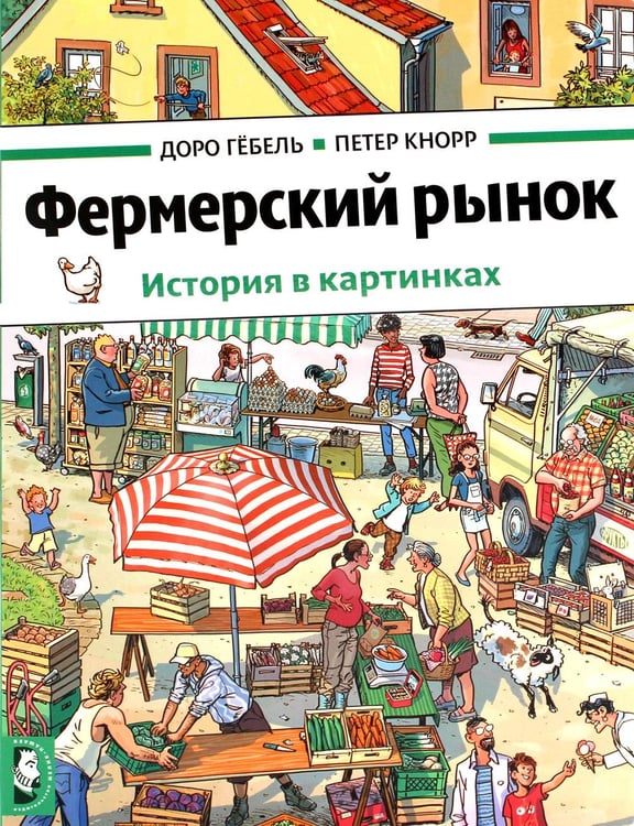 Дополнительное изображение книги «Фермерский рынок»
