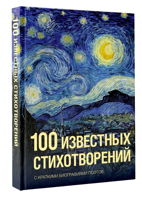 Дополнительное изображение книги «100 известных стихотворений»