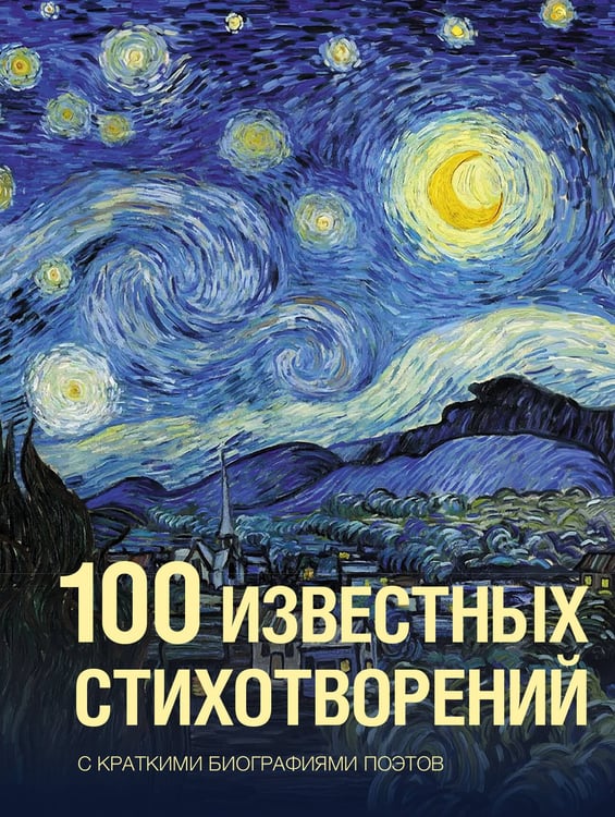 Обложка книги «100 известных стихотворений» — Пушкин Александр Сергеевич;Ахматова Анна Андреевна;Фет Афанасий Афанасьевич, ISBN 9785171856137