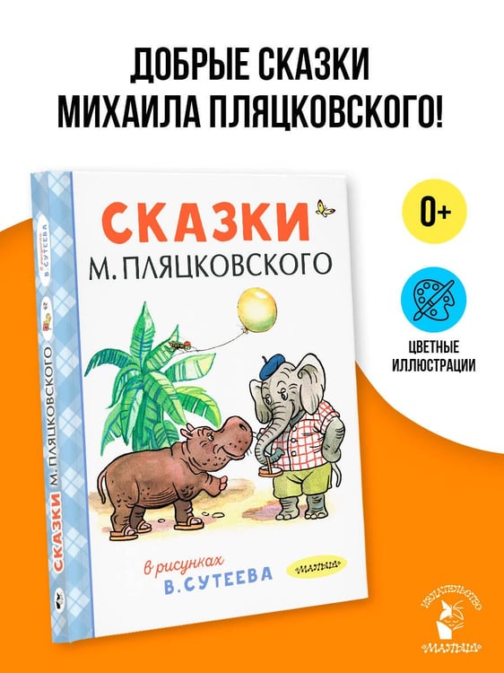 Дополнительное изображение книги «Сказки М. Пляцковского в рисунках В. Сутеева»