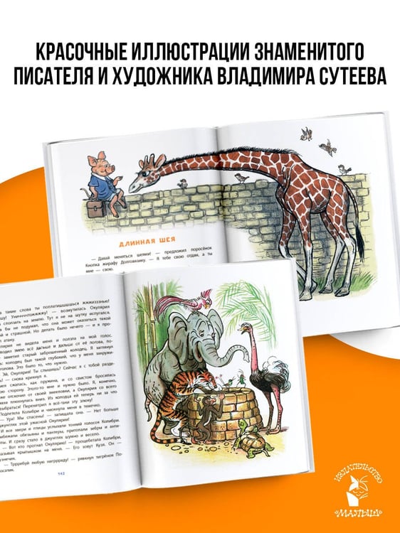 Дополнительное изображение книги «Сказки М. Пляцковского в рисунках В. Сутеева»