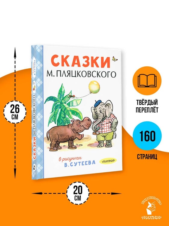 Дополнительное изображение книги «Сказки М. Пляцковского в рисунках В. Сутеева»